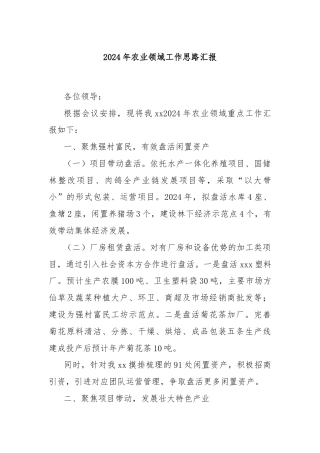 2024年农业领域工作思路汇报