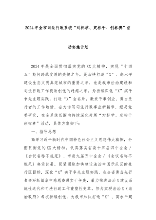 2024年全市司法行政系统“对标学、定标干、创标赛”活动实施计划