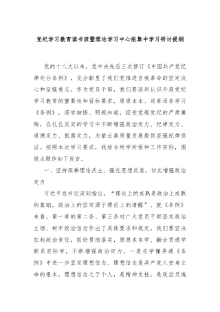 党纪学习教育读书班暨理论学习中心组集中学习研讨提纲