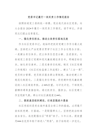 党委书记履行一岗双责工作情况报告