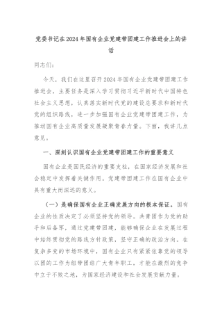 党委书记在2024年国有企业党建带团建工作推进会上的讲话