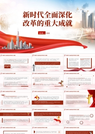 二十届三中全会关于新时代全面深化改革的重大成就21