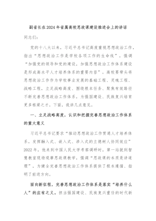 副省长在2024年省属高校思政课建设推进会上的讲话
