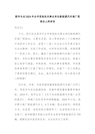 副市长在2024年全市党政机关事业单位新能源汽车推广现场会上的讲话