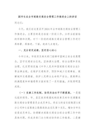 副市长在全市道路交通安全管理工作推进会上的讲话