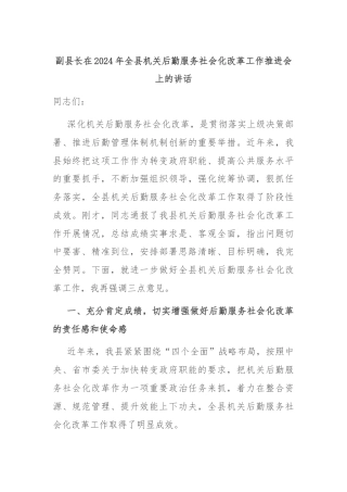 副县长在2024年全县机关后勤服务社会化改革工作推进会上的讲话