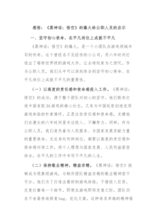 感悟：《黑神话：悟空》的爆火给公职人员的启示