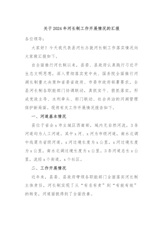 关于2024年河长制工作开展情况的汇报