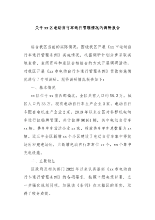 关于xx区电动自行车通行管理情况的调研报告