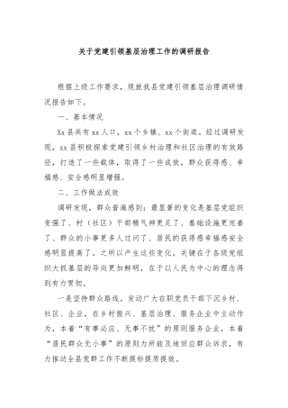 关于党建引领基层治理工作的调研报告