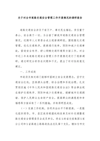 关于对全市道路交通安全管理工作开展情况的调研报告