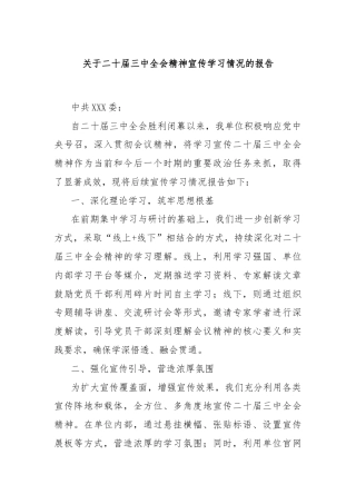 关于二十届三中全会精神宣传学习情况的报告