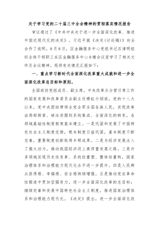 关于学习党的二十届三中全会精神的贯彻落实情况