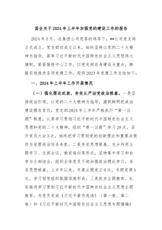 国企关于2024年上半年加强党的建设工作的报告