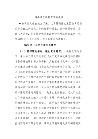 国企关于纪检工作的报告
