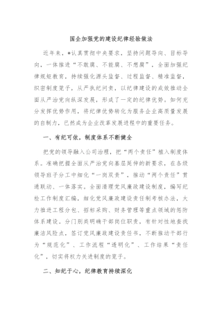 国企加强党的建设纪律经验做法