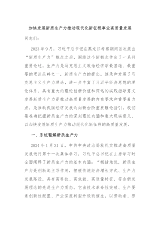 加快发展新质生产力推动现代化新征程事业高质量发展