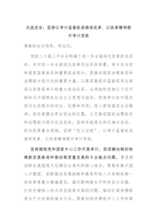 交流发言：坚持以审计监督纵深推进改革、以改革精神提升审计质效