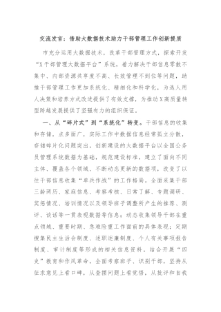 交流发言：借助大数据技术助力干部管理工作创新提质