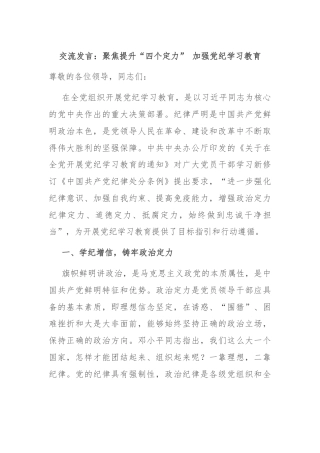 交流发言：聚焦提升“四个定力” 加强党纪学习教育