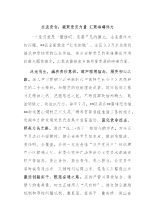 交流发言：凝聚党员力量 汇聚磅礴伟力
