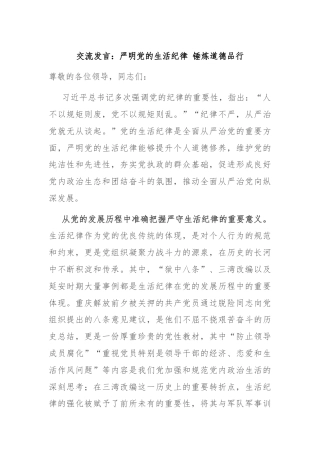 交流发言：严明党的生活纪律 锤炼道德品行