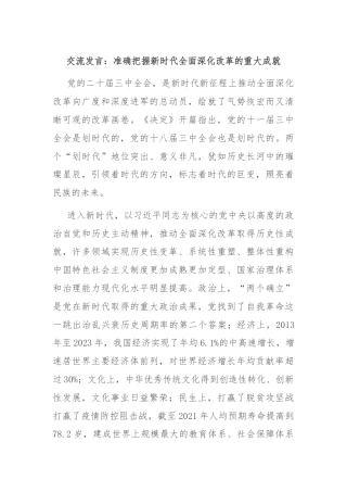 交流发言：准确把握新时代全面深化改革的重大成就