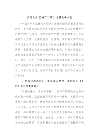 交流发言坚持严于律己 永葆先锋本色