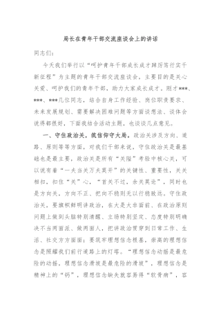 局长在青年干部交流座谈会上的讲话