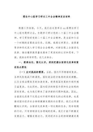 理论中心组学习研讨三中全会精神发言材料
