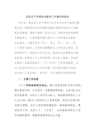 某县关于思想政治教育工作情况的报告