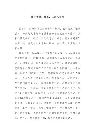 青年党课：成长，让未来可期