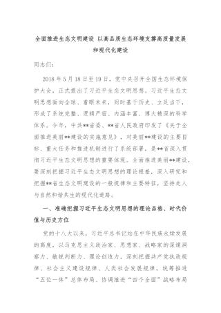 全面推进生态文明建设 以高品质生态环境支撑高质量发展和现代化建设