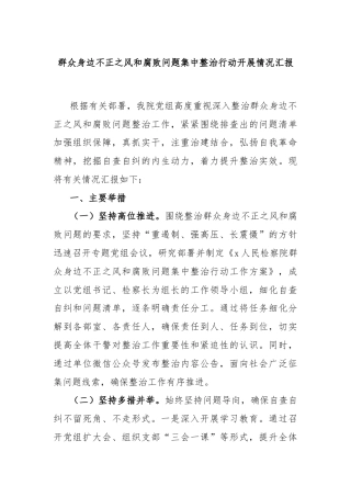 群众身边不正之风和腐败问题集中整治行动开展情况汇报