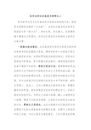 如何当好社区基层支部带头人