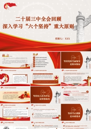 三中全会党课ppt+讲稿：从全会回顾深入学习“六个坚持”重大原则29张