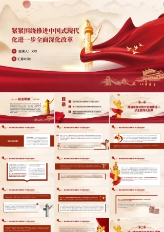 三中全会党课ppt+讲稿：紧紧围绕推进中国式现代化进一步全面深化改革（31张）