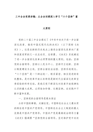 三中全会党课讲稿：从全会回顾深入学习“六个坚持”重大原则