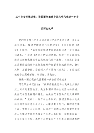 三中全会党课讲稿：紧紧围绕推进中国式现代化进一步全面深化改革
