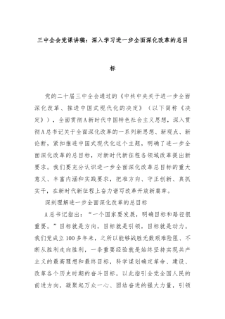 三中全会党课讲稿：深入学习进一步全面深化改革的总目标