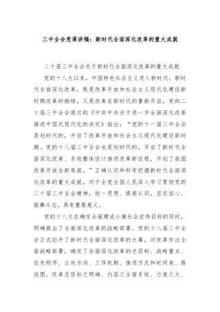 三中全会党课讲稿：新时代全面深化改革的重大成就