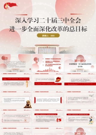 深入学习进一步全面深化改革的总目标（35张）