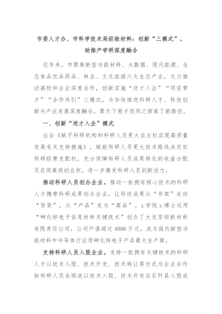 市委人才办、市科学技术局经验材料：创新“三模式”，助推产学研深度融合