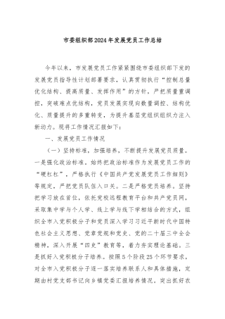 市委组织部2024年发展党员工作总结