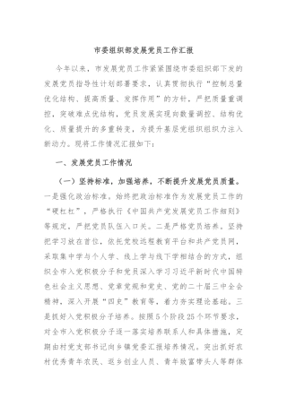 市委组织部发展党员工作汇报