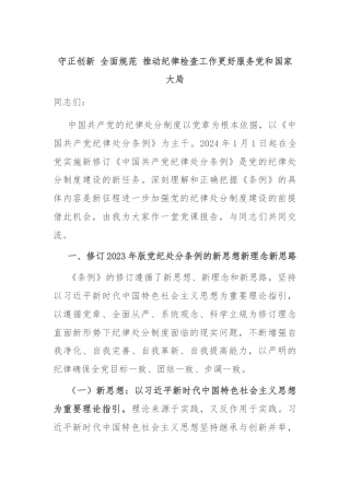 守正创新 全面规范 推动纪律检查工作更好服务党和国家大局