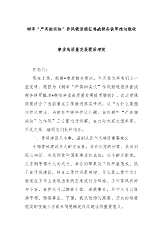 树牢“严真细实快”作风锻造能征善战税务铁军推动税收事业高质量发展提质增效