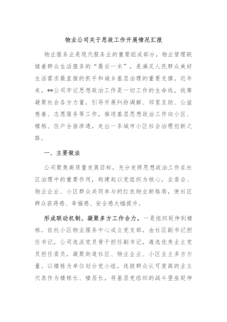 物业公司关于思政工作开展情况汇报