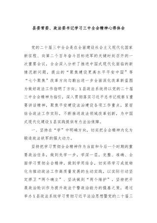 县委常委、政法委书记学习三中全会精神心得体会