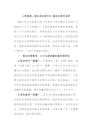 心得感悟：强化使命敢作为 廉洁自律作表率